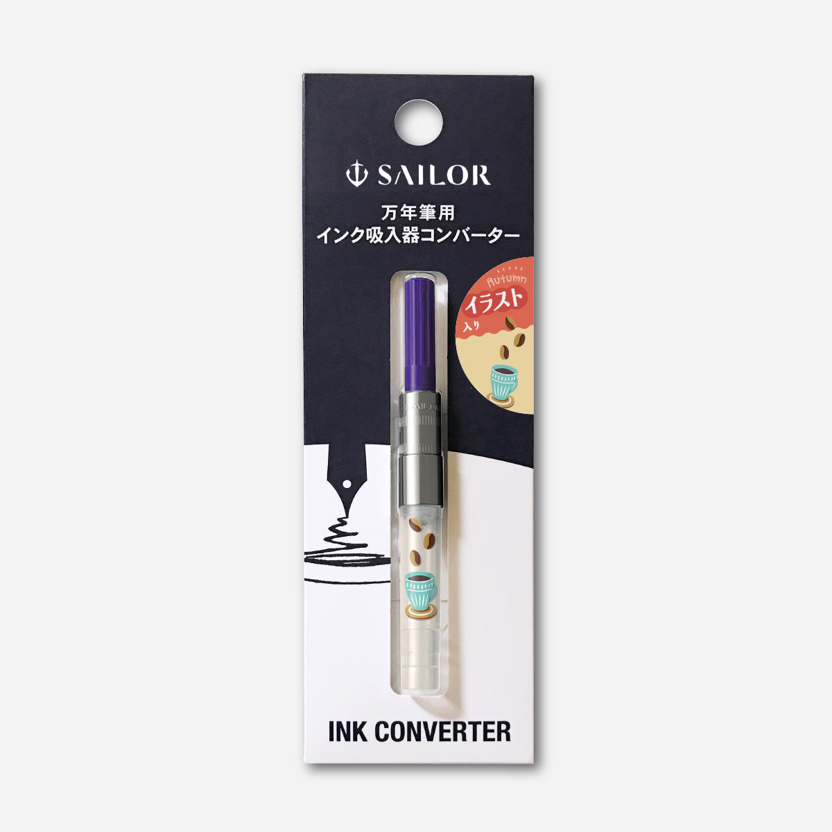 万年筆用インク吸入器コンバーター＜Autumn＞コーヒー/パープル